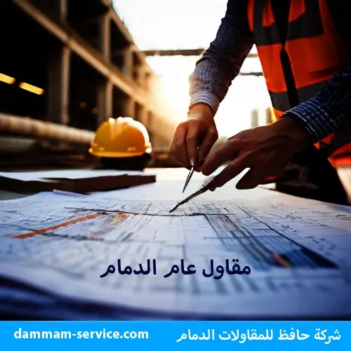 مقاول عام الدمام